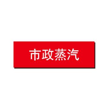 布朗森 管道标识-市政蒸汽，自粘性乙烯表面覆膜，红底白字，150*600mm A65314