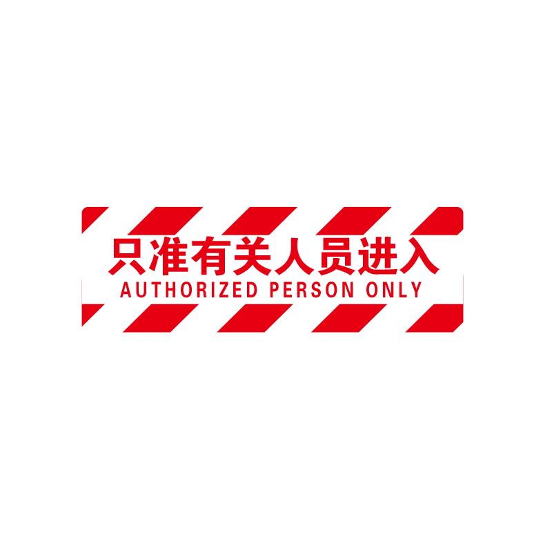 帛拉 方形地贴警示标识-经济型"只准有关人员进入"，红白边纹，3M不干胶覆普通地贴膜，600*200mm 82041A