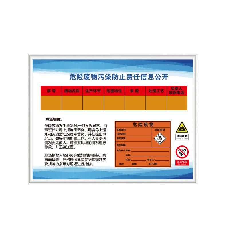 帛拉 危险废物污染防治责任信息公开5mmKT板包边，800*600mm 98186
