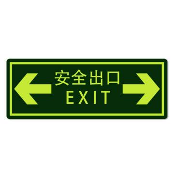 安赛瑞 经济型自发光地贴-安全出口 箭头向左向右，自发光不干胶，140×360mm 21628