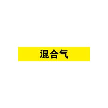 安赛瑞 管道标识-混合气，自粘性乙烯表面覆膜，黄底黑字，100×500mm 15347