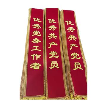 戴利 定制绶带 贡缎绶带，200*2000mm