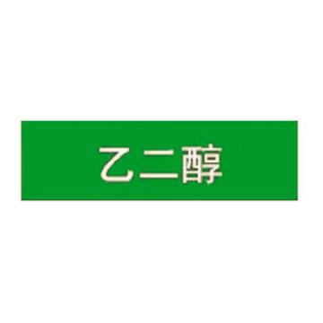 贝迪 片状管道标识，低危险品（液体，液体混合物）乙二醇，绿底白字，60×260mm，ANSI 标准 A1428-60*260mm