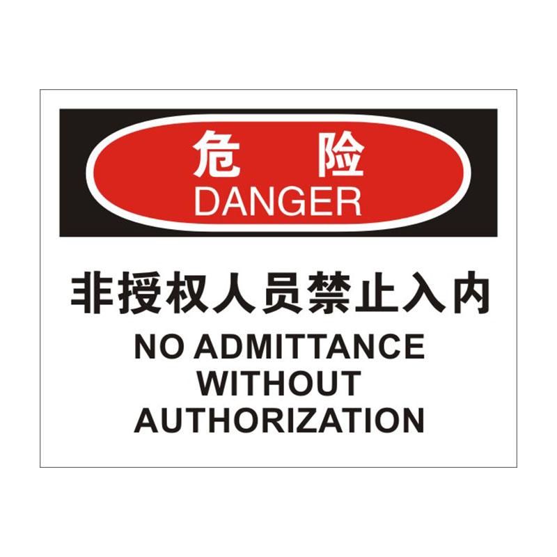 帛拉 OSHA安全标识危险类，"非授权人员禁止入内"，1.5mm厚ABS工程塑料板材，315*250mm 86003A