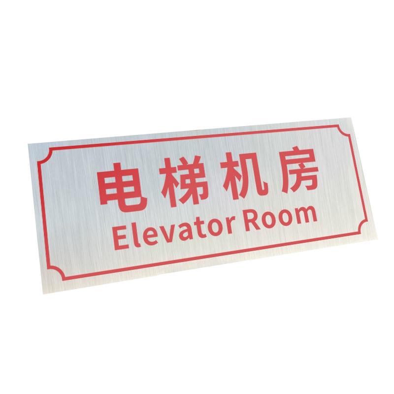 帛拉 铝制门牌电梯机房，铝板覆膜，厚0.7mm背胶，300*120mm 85675