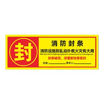 安赛瑞 消防封条贴纸，消防封条，6×16cm 1E00016