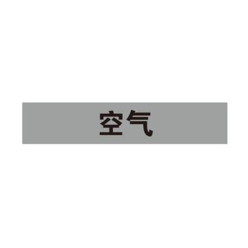 安赛瑞 管道标识-空气，自粘性乙烯表面覆膜，灰底黑字，25×125mm 14967