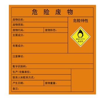 卡威 危险废物标识牌，危险特性：反应性，1.0mm铝板覆工程级反光膜，400*400mm KVSJ0519