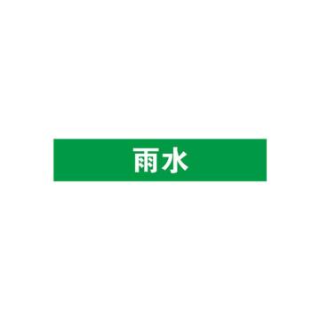 安赛瑞 管道标识-雨水，自粘性乙烯表面覆膜，绿底白字，25×125mm 14945