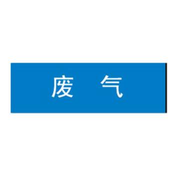 贝迪 片状管道标识，低危险品（气体，气体混合物）废气，蓝底白字，60×200mm，ANSI 标准 A1434-60*200mm