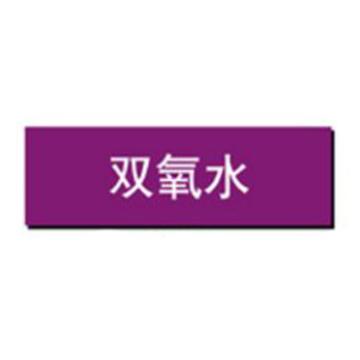 贝迪 片状管道标识，双氧水，紫底白字，60×200mm，GB7231-2003 A0207-60*200mm