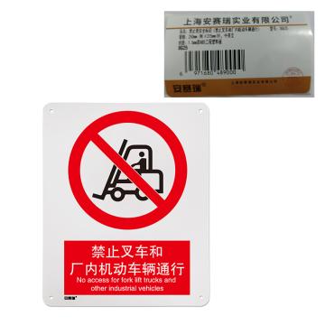 安赛瑞 国标标识-禁止叉车和厂内机动车辆通行，ABS板，250×315mm 30625