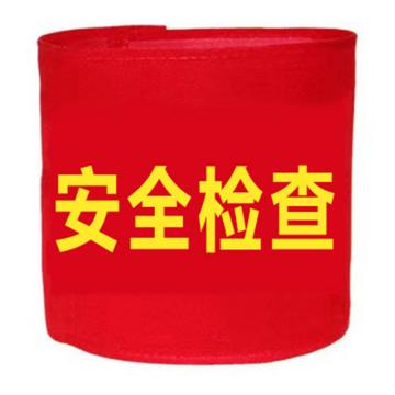 卡威 安全检查袖标别针款，涤纶材质，15×45mm KVSC0481