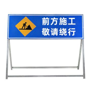 安赛瑞 道路施工警示牌，可折叠反光标志牌，交通标志1.2x1米前方施工，敬请绕行，经济款 1D00087