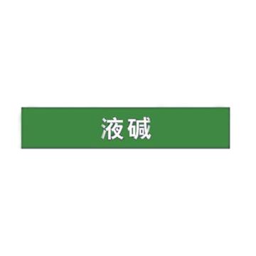 贝迪 片状管道标识，低危险品（液体，液体混合物）液碱，绿底白字，95×800mm，ANSI 标准 A1424-95*800mm