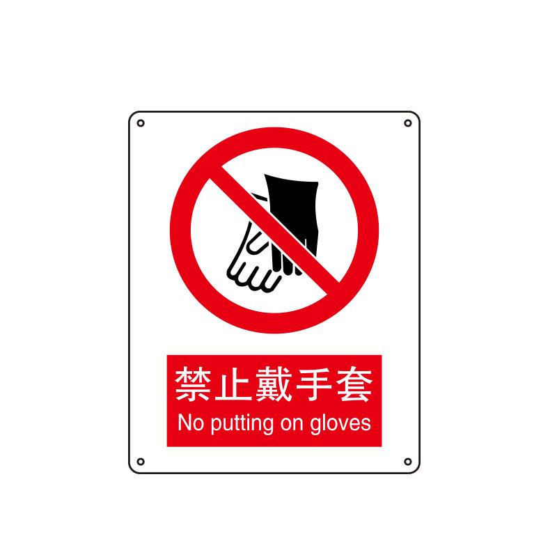 帛拉 国家安全标识禁止类，"禁止戴手套"，1.5mm厚ABS工程塑料板材，250*315mm 81026A