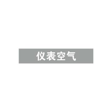 安赛瑞 管道标识-仪表空气，自粘性乙烯表面覆膜，浅灰底白字，25×125mm 14975