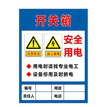 安赛瑞 PVC配电箱安全警示牌开关箱 40*50cm 3张起订 EA100967