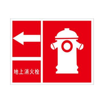 安赛瑞 消防安全标识-地上消火栓 向左，ABS板，250×315mm，中文 20502