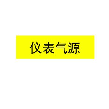 贝迪 片状管道标识，仪表气源，黄底黑字，60×200mm，GB7231-2003 M8066-60*200mm