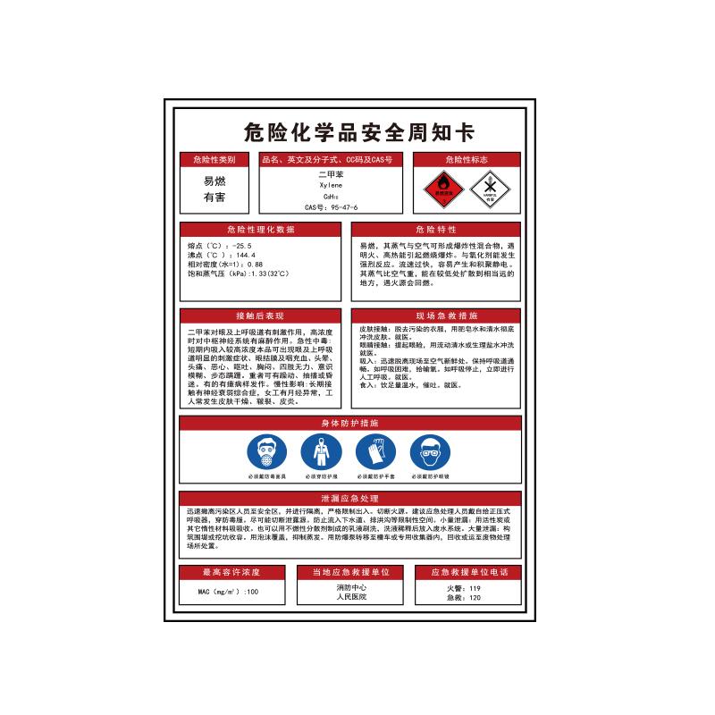 帛拉 危险化学品安全周知卡"二甲苯"，1.0mm铝板反光膜，300*420mm 83104F