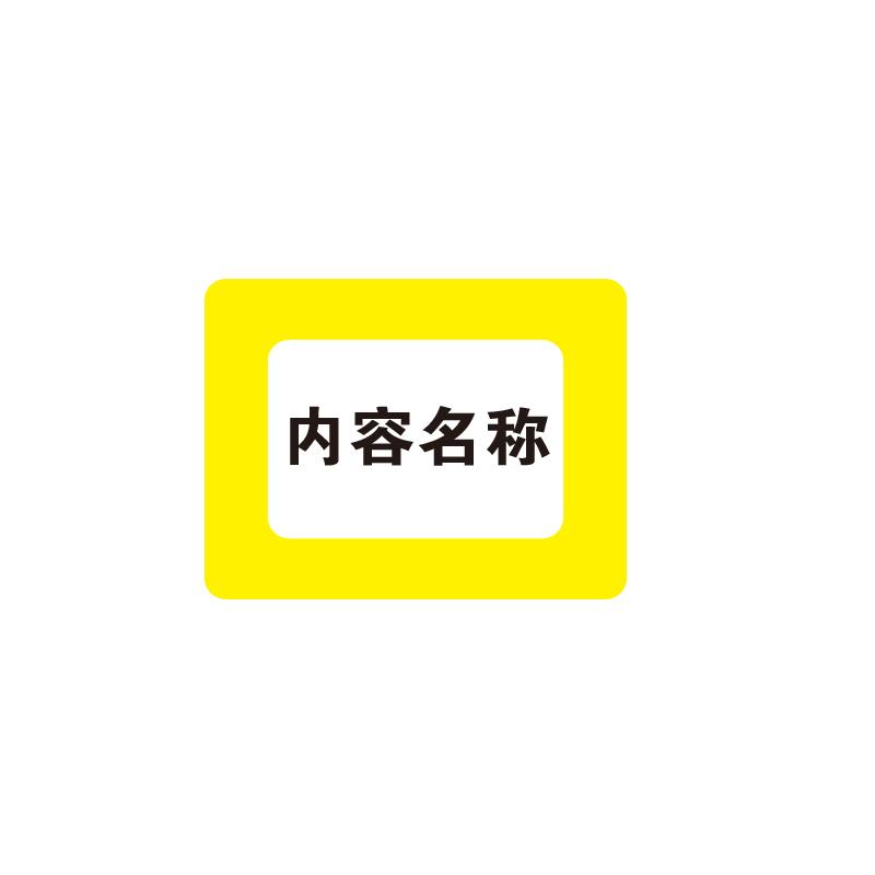 帛拉 库位标记地贴黄色，磨砂PC材质，内框（A5），外框228*290mm，内框148*208mm 90504S