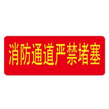 安赛瑞 经济型自发光地贴-消防通道 严禁堵塞，自发光不干胶，140×360mm 21647
