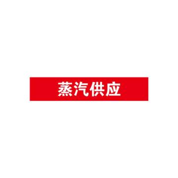 安赛瑞 管道标识-蒸汽供应，自粘性乙烯表面覆膜，红底白字，50×250mm 15141