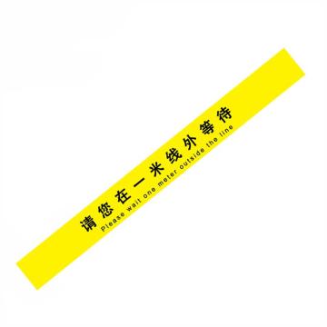 嘉辽 一米线地贴疫情防控标识，请您在一米线外等待，100*1000mm，地贴材质 BSFY0056