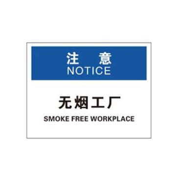 Blive OSHA注意标识-无烟工厂，1mm铝板，250×315mm BL-AL-32178