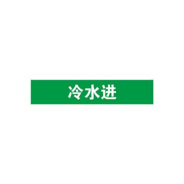 贝迪 片状管道标识，冷水进，绿底白字，60×200mm，GB7231-2003 M8057-60*200mm