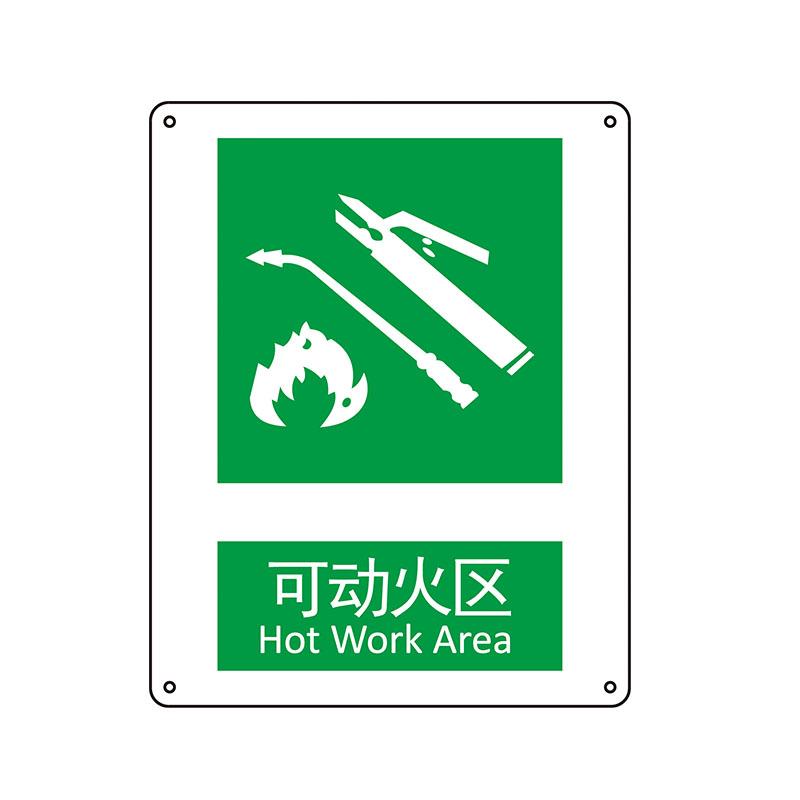 帛拉 国家安全标识提示类，"可动火区"，1.0mm铝板烤漆，250*315mm 81088C
