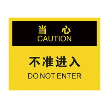 Blive 进入许可类当心标识-当心不准进入，1mm铝板，250×315mm BL-AL-33204