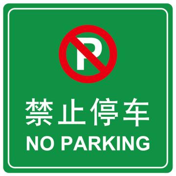 嘉辽 禁止停车(工程级反光膜），600×600mm附带铝槽含配件不含立柱 EBS1464