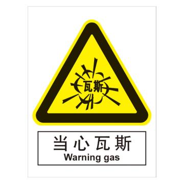嘉辽 GB安全标识-当心瓦斯，中英文，自粘性乙烯，150×200mm BSF0425