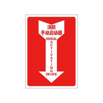 Raxwell 指示款消防标识 消防手动启动器，254*356mm，3M自粘性不干胶 RSSY0117