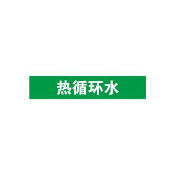 安赛瑞 管道标识-热循环水，自粘性乙烯表面覆膜，绿底白字，100×500mm 15271