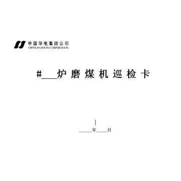 影艺随行 锅炉磨煤机巡检卡，印刷品A4，297mm*210mm，50页/本 锅炉磨煤机巡检卡-A4