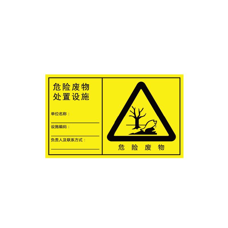 帛拉 危险废物处置设施横向，1.0mm铝板覆工程级反光膜，600*372mm 81848