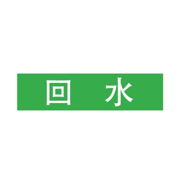 Raxwell 管道标识（大）-回水，400*100mm，绿底白字 RSSP0051