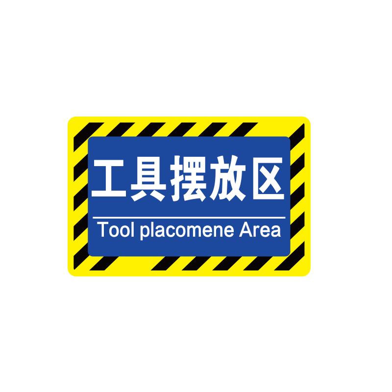 帛拉 车间分区地贴-高质款高质款，"工具摆放区"，乙烯材质，自带背胶，400*300mm 90579