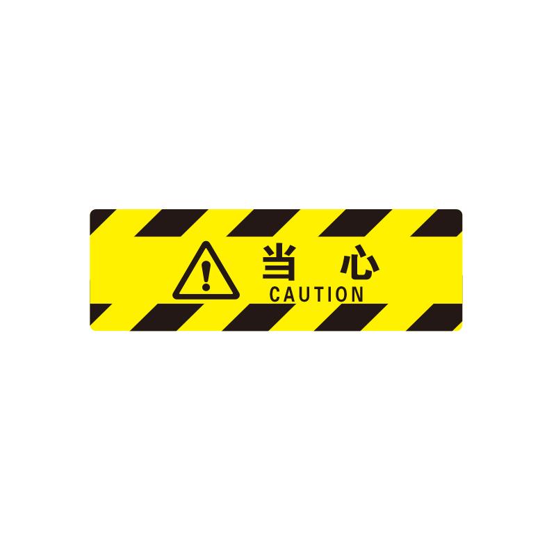 帛拉 方形地贴警示标识-经济型"当心"，黄黑边纹，3M不干胶覆普通地贴膜，600*200mm 82038A