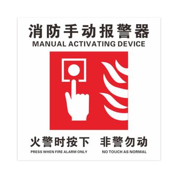 安赛瑞 PVC消防安全标识贴消防手动报警器 10*10cm 10张起订 EA100998