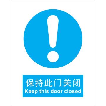 卡威 保持此门关闭150×200mm，3M不干胶标识贴 KVSI0546