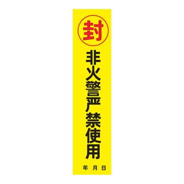 安赛瑞 消防封条贴纸，黄底非火警严禁使用，7×30cm 1E00001