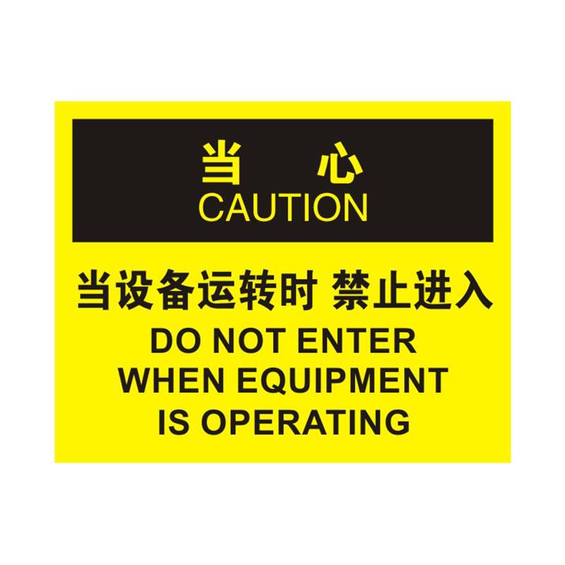 帛拉 OSHA安全标识当心类，"当设备运转时禁止进入"，1.0mm铝板烤漆，315*250mm 86242C