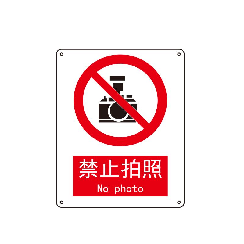 帛拉 国家安全标识禁止类，"禁止拍照"，1.0mm铝板烤漆，250*315mm 81098C