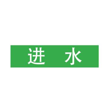 Raxwell 管道标识（中）-进水，200*50mm，绿底白字 RSSP0043