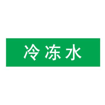 嘉辽 管道标识，冷冻水，绿底白字，150×600mm，自粘性乙烯材质 EJLGB1144