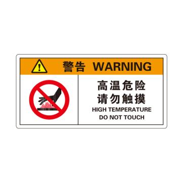 卡威 机械设备安全标签，"警告-高温危险请勿触摸"，方形，0.4mmPVC塑料，自带背胶，100*50mm KVSJ0027